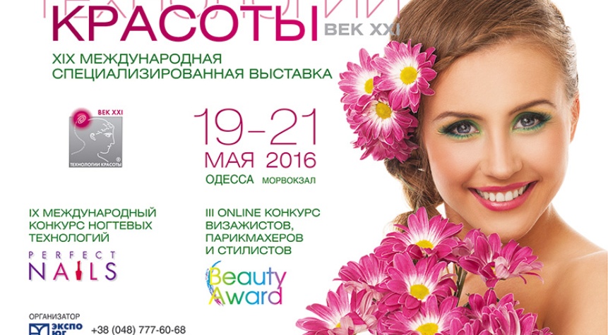 Технологии красоты - век XXI. Выставка красоты в Одессе.