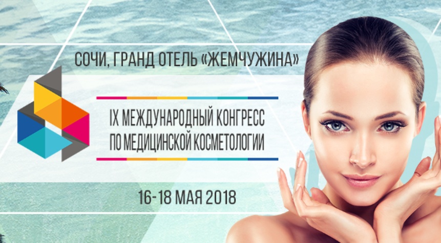IX.Starptautiskais medicīnas kosmetoloģijas kongress 2018. Soči
