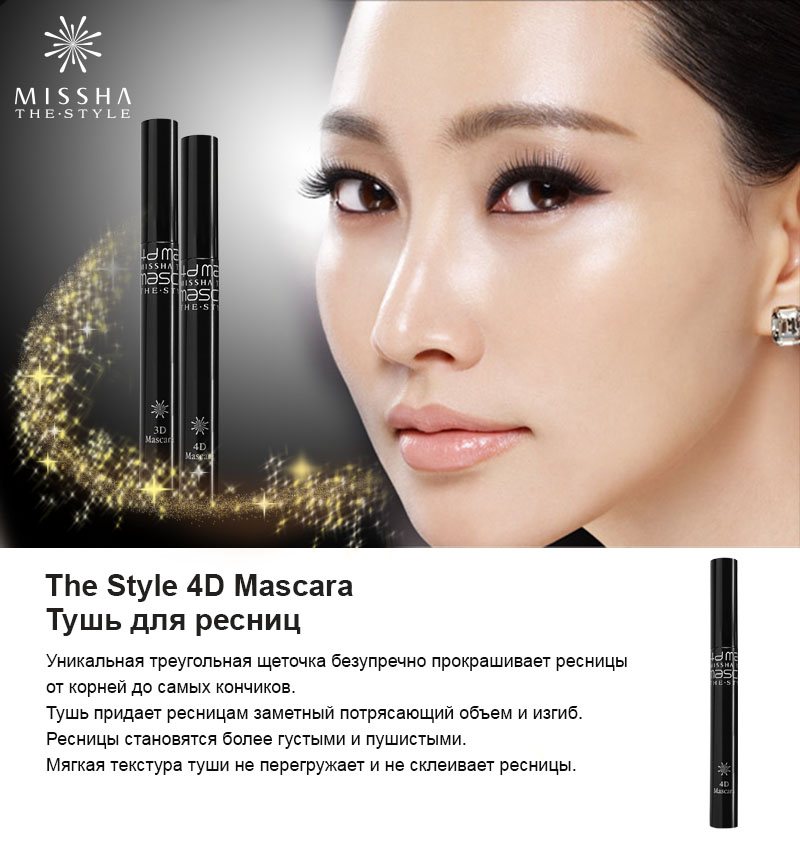 MISSHA The Style 4D Mascara